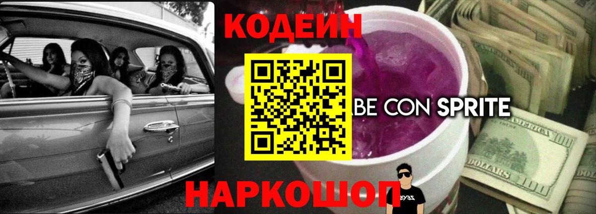 Лесосибирск  Кодеин Purple Drank  Вход с VPN  Кодеиновый сироп Lean Purple Drank 