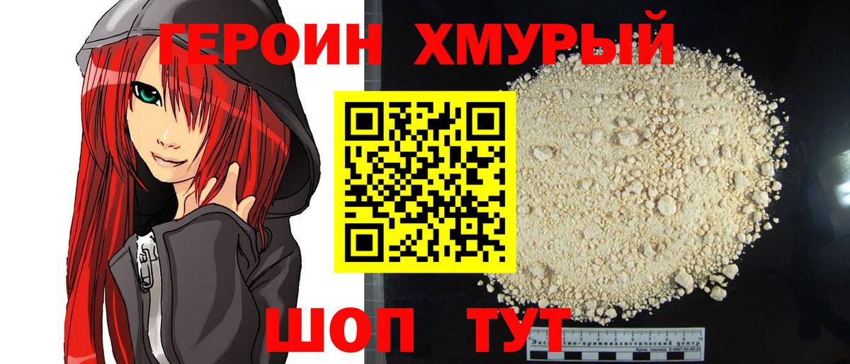 Героин хмурый  Вход с VPN  Лесосибирск 